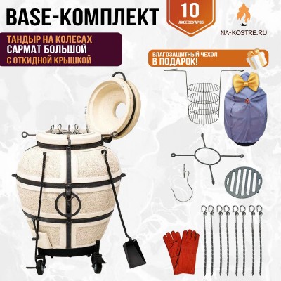 Тандыр "Сармат Большой" с откидной крышкой на колесах (Базовый комплект)