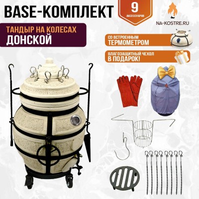 Тандыр "ДОНСКОЙ" с термометром на колесах + аксессуары (Базовый комплект)