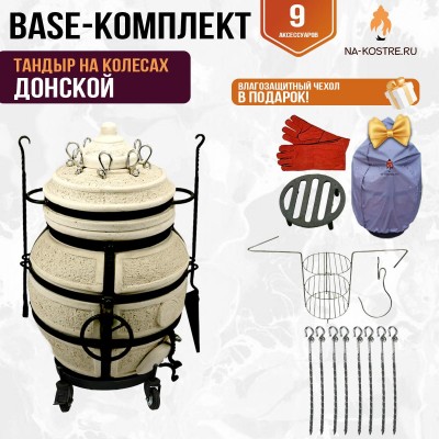 Тандыр "ДОНСКОЙ" на колесах + аксессуары (Базовый комплект)