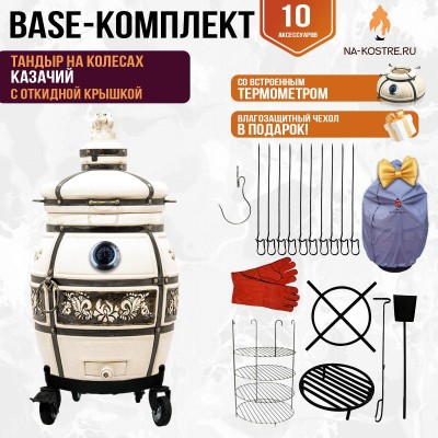 Тандыр "Казачий" с откидной крышкой и термометром на колесах (Базовый комплект)