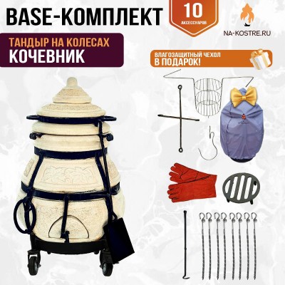 Тандыр "КОЧЕВНИК" на колесах + аксессуары (Базовый комплект)