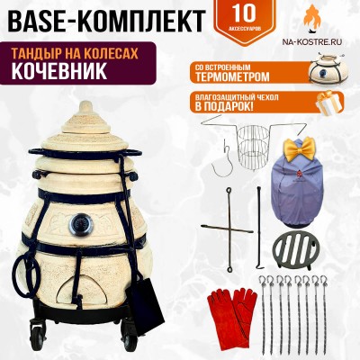 Тандыр "КОЧЕВНИК" с термометром на колесах + аксессуары (Базовый комплект)