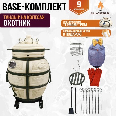 Тандыр "ОХОТНИК" с термометром на колесах + аксессуары (Базовый комплект)