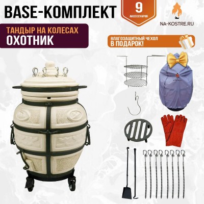 Тандыр "ОХОТНИК" на колесах + аксессуары (Базовый комплект)