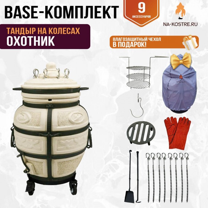 Тандыр "ОХОТНИК" на колесах + аксессуары (Базовый комплект)