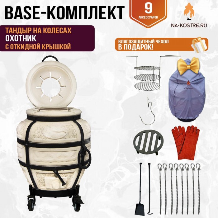 Тандыр "Охотник" с откидной крышкой на колесах (Базовый комплект)