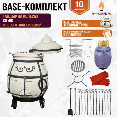 Тандыр "Скиф" с поворотной крышкой на колесах (Базовый комплект)