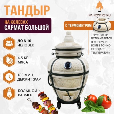 Тандыр Сармат большой с термометром на колесах