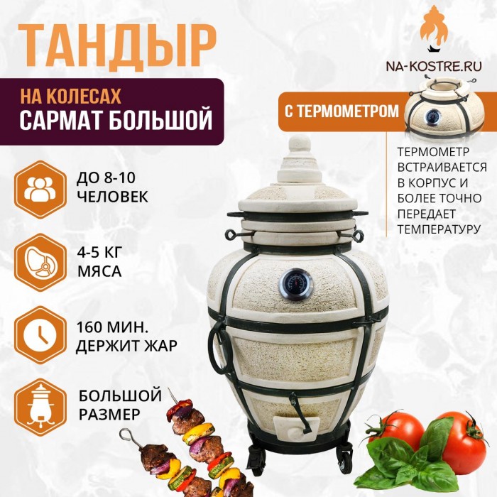 Тандыр Сармат Большой с термометром на колесах