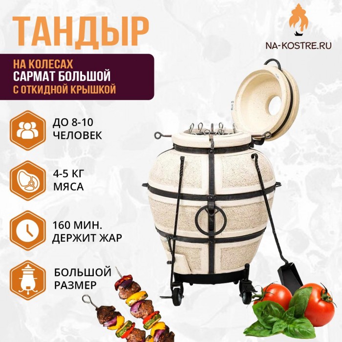 Тандыр Сармат Большой (с откидной крышкой) на колесах