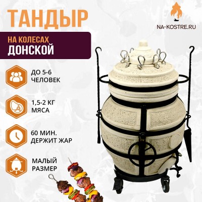 Тандыр Донской на колесах