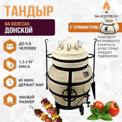Тандыр Донской с термометром на колесах