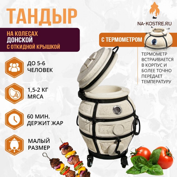 Тандыр Донской с откидной крышкой и термометром на колесах