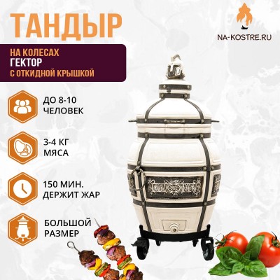 Тандыр Гектор (с откидной крышкой) на колесах