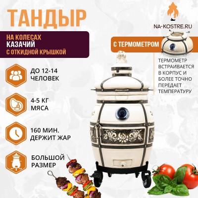 Тандыр КАЗАЧИЙ (С ОТКИДНОЙ КРЫШКОЙ) и термометром на колесах