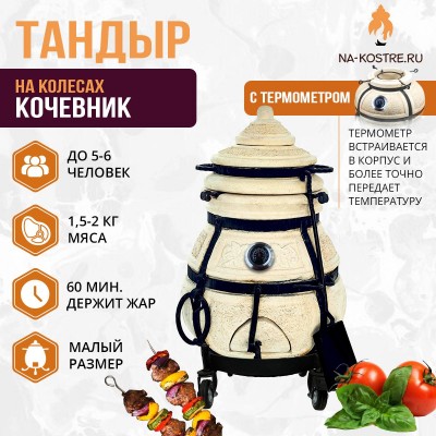 Тандыр Кочевник с термометром на колесах
