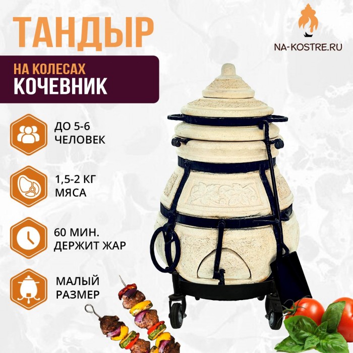 Тандыр Кочевник на колесах