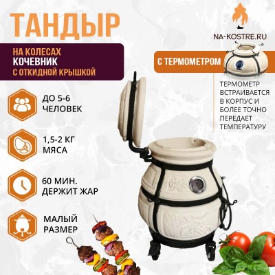 Тандыр Кочевник с откидной крышкой и термометром на колесах