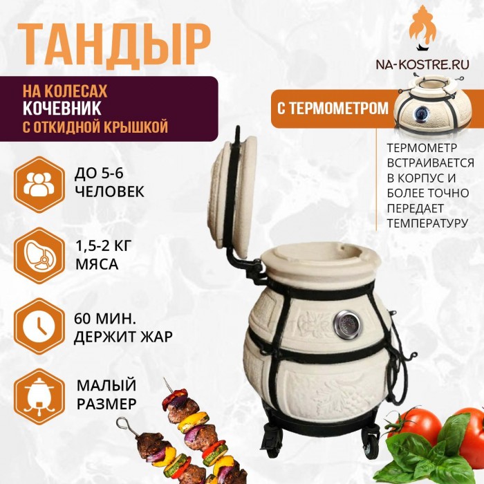 Тандыр Кочевник с откидной крышкой и термометром на колесах