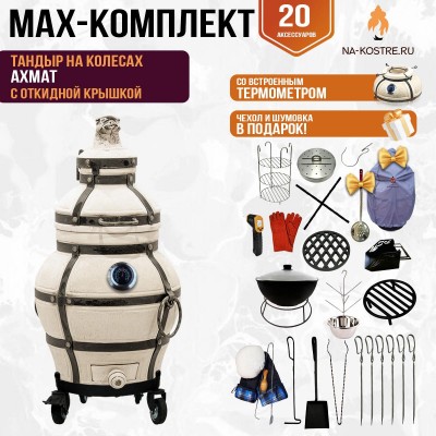 Мегакомплект тандыр Ахмат с откидной крышкой и термометром на колесах + аксессуары MAX