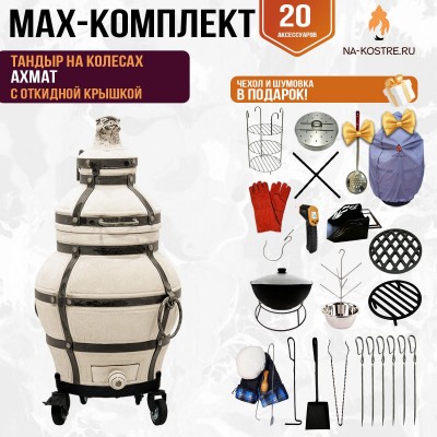 Мегакомплект тандыр Ахмат с откидной крышкой на колесах + аксессуары MAX