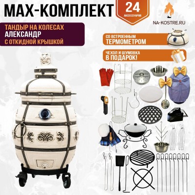 Мегакомплект тандыр Александр с откидной крышкой и термометром на колесах + аксессуары MAX