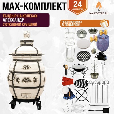 Мегакомплект тандыр Александр с откидной крышкой на колесах + аксессуары MAX