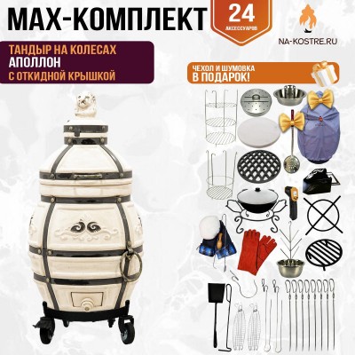 Мегакомплект тандыр Аполлон с откидной крышкой на колесах + аксессуары MAX