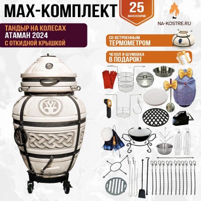 Мегакомплект тандыр "Атаман 2024" с откидной крышкой на колесах MAX