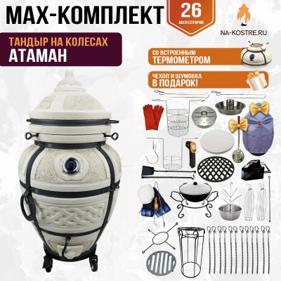 Мегакомплект тандыр "АТАМАН" с термометром на колесах + аксессуары MAX
