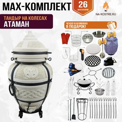 Мегакомплект тандыр "АТАМАН" на колесах + аксессуары MAX