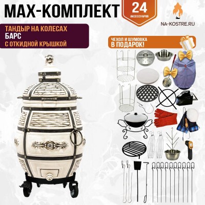 Мегакомплект тандыр Барс с откидной крышкой на колесах + аксессуары MAX