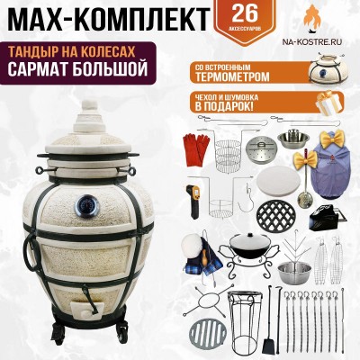 Мегакомплект тандыр "САРМАТ БОЛЬШОЙ" с термометром на колесах + аксессуары MAX