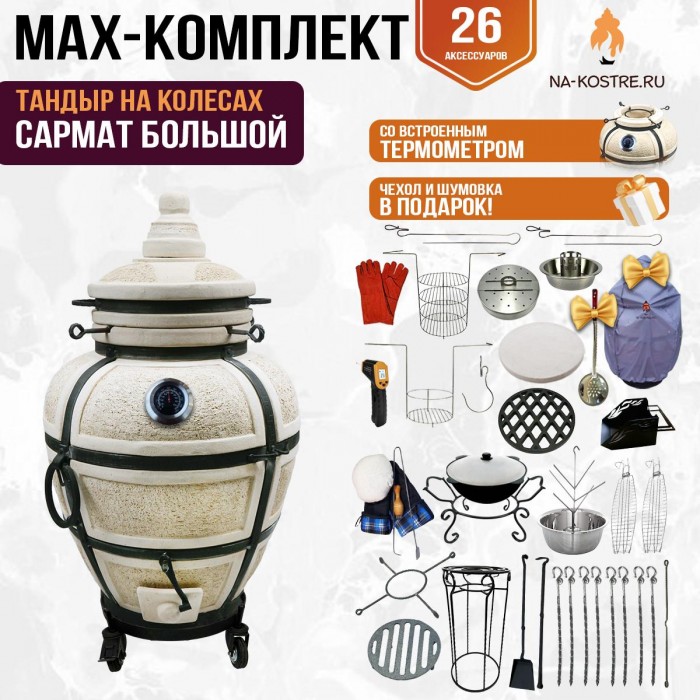 Мегакомплект тандыр "САРМАТ БОЛЬШОЙ" с термометром на колесах + аксессуары MAX
