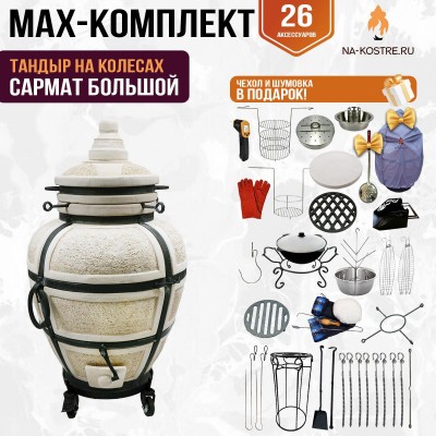 Мегакомплект тандыр "САРМАТ БОЛЬШОЙ" на колесах + аксессуары MAX