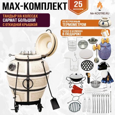 Мегакомплект тандыр "Сармат Большой" с откидной крышкой и термометром на колесах MAX