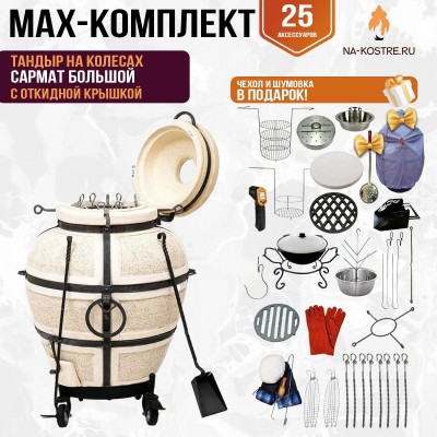 Мегакомплект тандыр "Сармат Большой" с откидной крышкой на колесах MAX