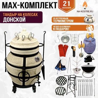 Мегакомплект тандыр "ДОНСКОЙ" с термометром на колесах + аксессуары MAX