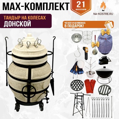 Мегакомплект тандыр "ДОНСКОЙ"  на колесах + аксессуары MAX