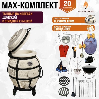 Мегакомплект тандыр "Донской" с откидной крышкой и термометром на колесах MAX