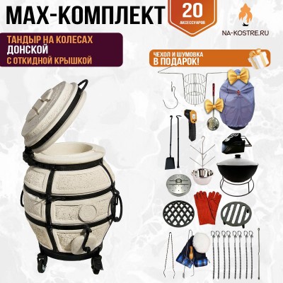 Мегакомплект тандыр "Донской" с откидной крышкой на колесах MAX