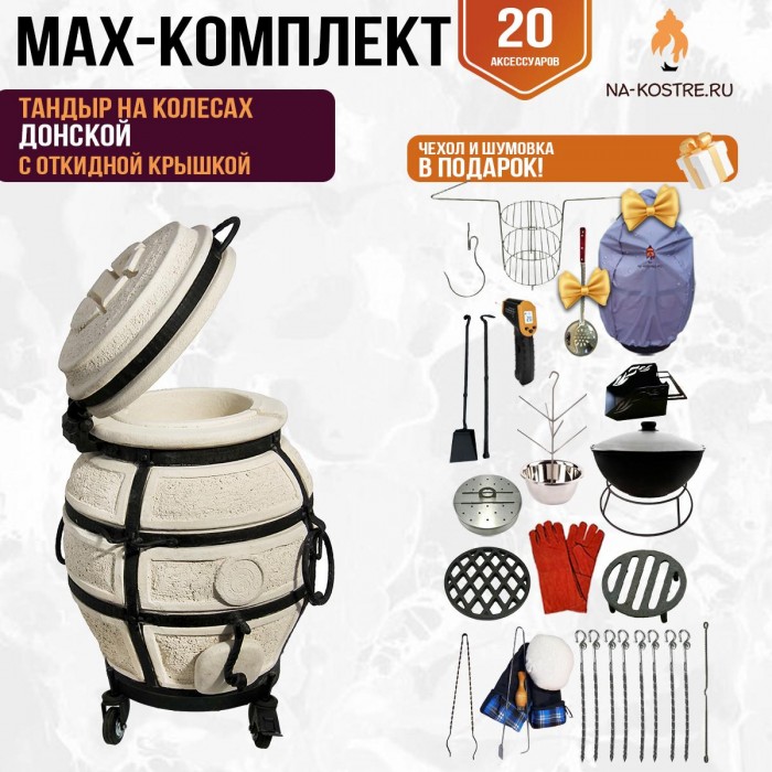 Мегакомплект тандыр "Донской" с откидной крышкой на колесах MAX