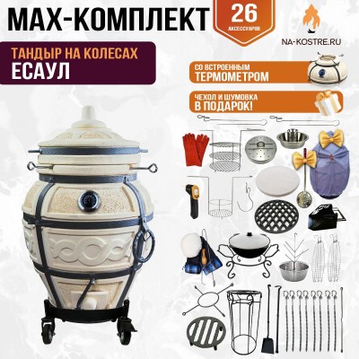 Мегакомплект тандыр "ЕСАУЛ" с термометром на колесах + аксессуары MAX