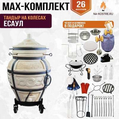 Мегакомплект тандыр "ЕСАУЛ" на колесах + аксессуары MAX