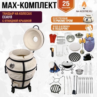 Мегакомплект тандыр "Есаул" с откидной крышкой и термометром на колесах MAX