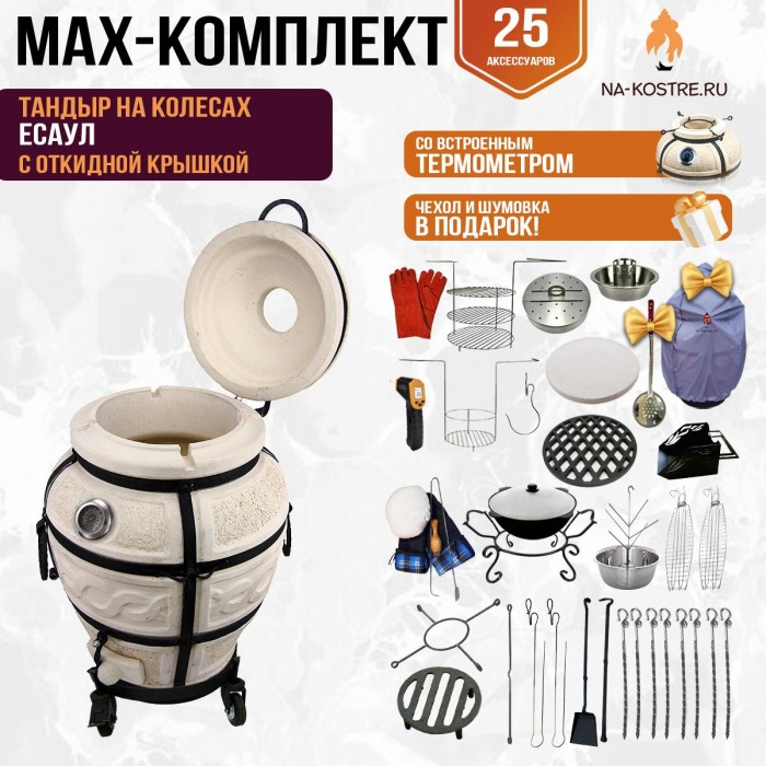 Мегакомплект тандыр "Есаул" с откидной крышкой и термометром на колесах MAX