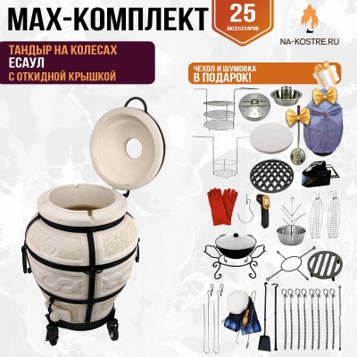 Мегакомплект тандыр "Есаул" с откидной крышкой на колесах MAX