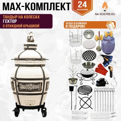 Мегакомплект тандыр Гектор с откидной крышкой на колесах + аксессуары MAX
