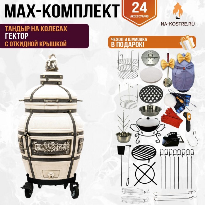 Мегакомплект тандыр Гектор с откидной крышкой на колесах + аксессуары MAX