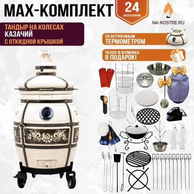 Мегакомплект тандыр Казачий с откидной крышкой и термометром на колесах + аксессуары MAX